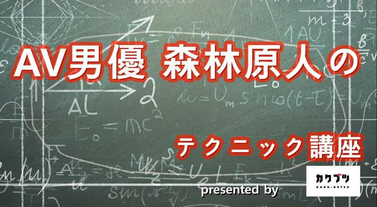 【イベントアーカイブ】AV男優 森林原人のテクニック講座