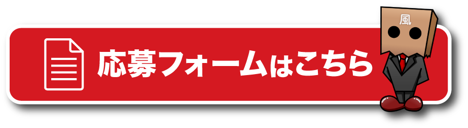 応募フォームはこちら