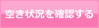 空き状況を確認する
