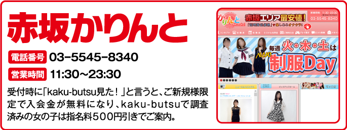 赤坂かりんと 受付時に「kaku-butsu見た！」と言うと、ご新規様限定で入会金が無料になり、kaku-butsuで調査済みの女の子は指名料５００円引きでご案内。