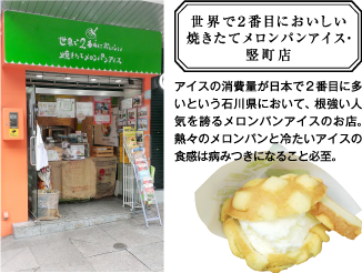金沢パン屋「世界で２番目においしい焼きたてメロンパンアイス・堅町店」