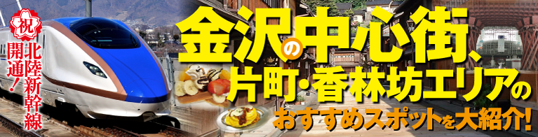 北陸新幹線開通!金沢中心街、片町・香林坊エリアのおすすめスポットを大紹介！