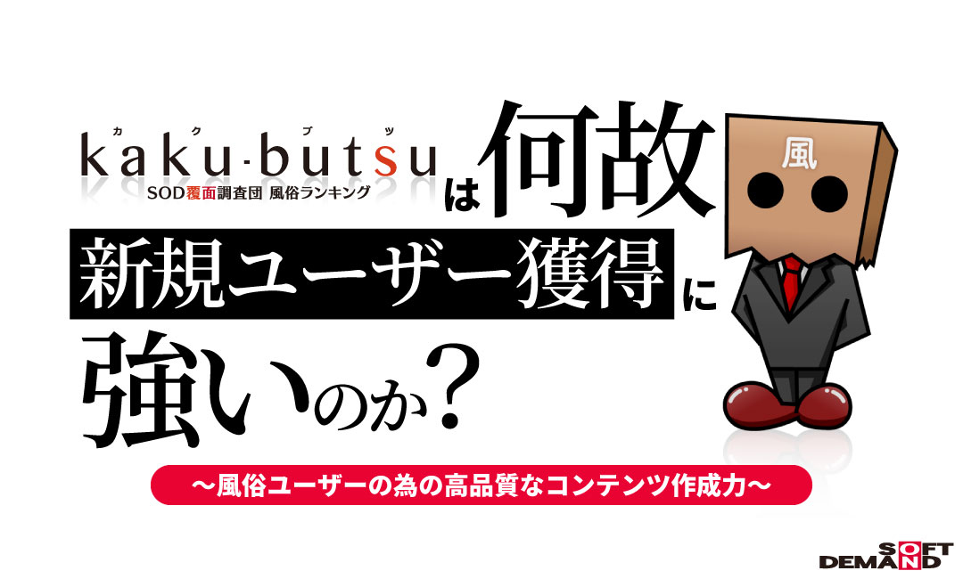 kaku-butsuは何故、新規ユーザー獲得に強いのか!?