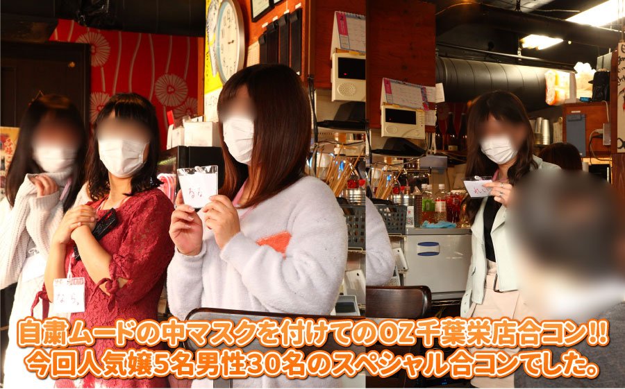自粛ムードの中マスクを付けてのOZ千葉栄店合コン!!今回人気嬢5名　男性30名のスペシャル合コンでした。