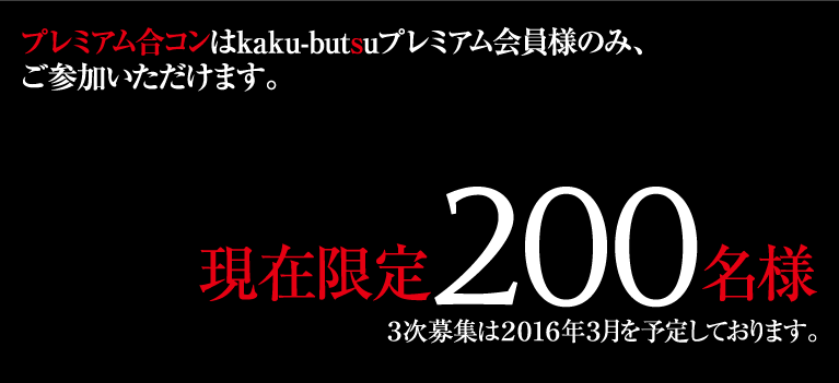 プレミアム合コンはkaku-butsuプレミアム会員様のみ、ご参加いただけます。
