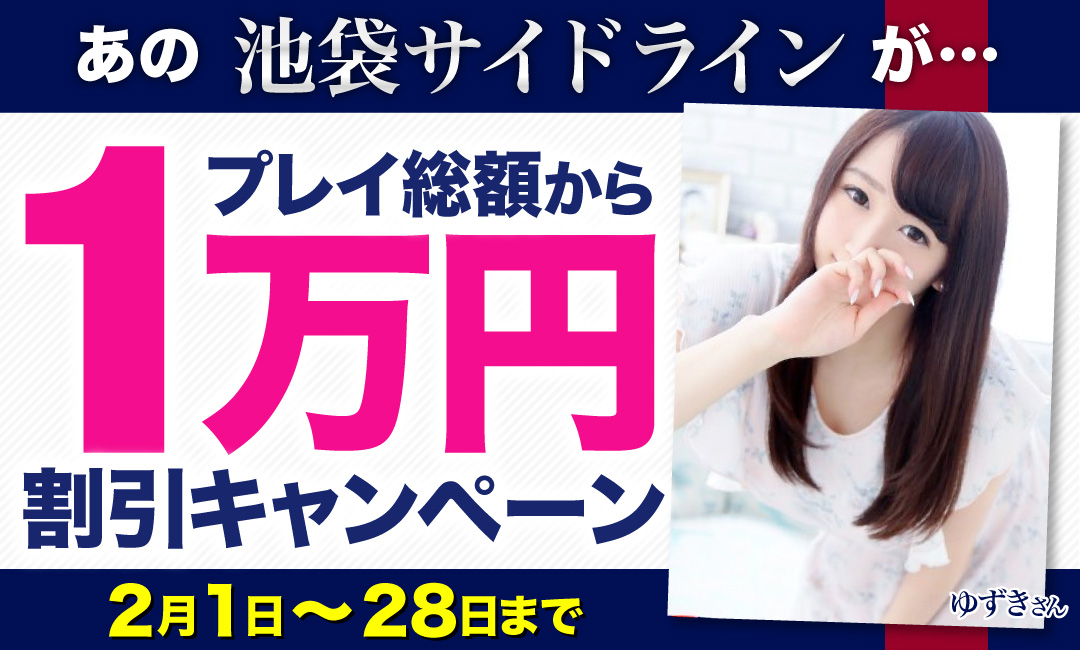 あの池袋サイドラインが…プレイ総額から１万円割引キャンペーン!