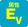 属性 EV