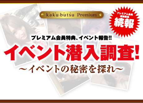 kaku-butsu premium 進撃の第三期 イベント潜入調査!〜イベントの秘密を探れ〜