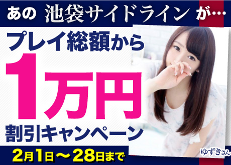 あの池袋サイドラインが…プレイ総額から１万円割引キャンペーン